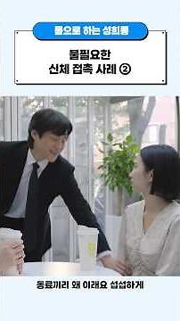 발달장애인을 위한 알기 쉬운 직장 내 성희롱 예방 (몸으로 하는 성희롱 사례) - 불필요한 신체 접촉 사례②