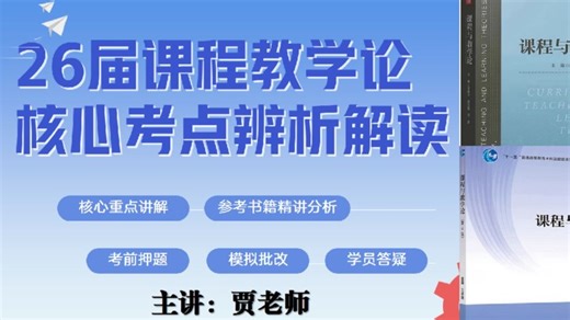 26届考研课程与教学论核心重点考点解析试看版全套课程获取q1121014574_哔哩哔哩_bilibili
