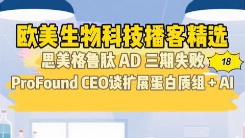 思美AD三期失败缺乏中间节点， John Lepore谈蛋白质组与AI—欧美生物科技播客精选（2025年11月27–12月3日）