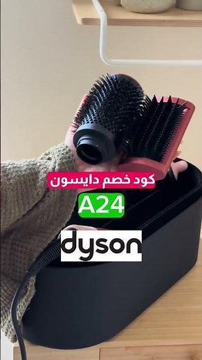 #دايسون كود وكوبون خصم دايسون A24 #السعودية #اكسبلور #couponcode #ترند #dyson