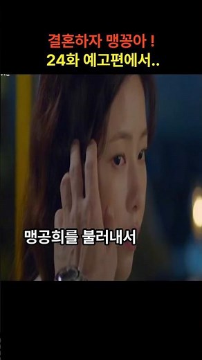 결혼하자 맹꽁아! 24화 예고편에서..!!#결혼하자맹꽁아예고 #결혼하자맹꽁아 #결혼하자맹꽁아드라마#결혼하자맹꽁아팬픽 #박하나 #박상남 #김사권 #이연두