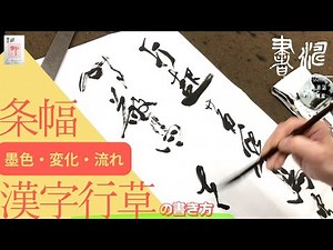 【書道】 条幅漢字行草の書き方 連綿＜書濤2023 1月号 解説⑤＞半切 半折 書道作品制作