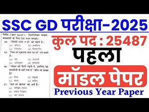 SSC GD Exam 2025 | Model Paper | SSC GD Constable Previous Year Question Paper