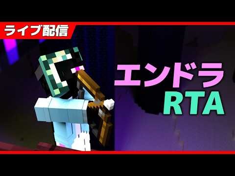 【エンドラRTA】エンドラ倒しまくる Part.14 #エンドラrta #マイクラ #マインクラフト #マイクラrta