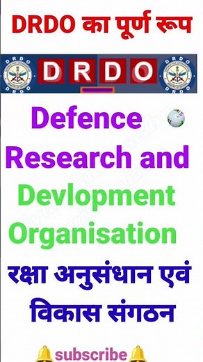डीआरडीओ का पूर्ण रूप ( full form of DRDO)_सामान्य_ज्ञान gk_short_video_#gk
