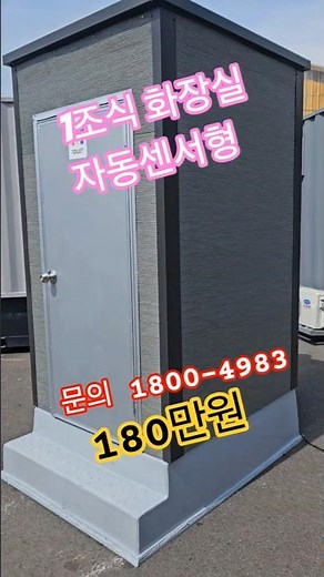 이동식화장실 가격 얼마일까? 1조식 포세식화장실 #농막 #이동식화장실#컨테이너화장실