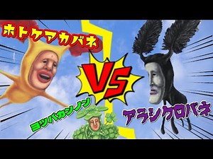 [Kobito Zukan] Arashikobane vs Hotokeakabane vs Yotsubakannon ~Super Fierce Aerial Battle Legend~...