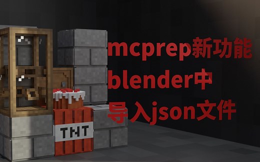 mcprep3.3.0更新介绍【mc动画教程】