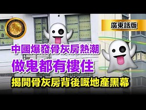 4.28（廣東話版）中國爆發骨灰房熱潮｜做鬼都有樓住｜揭開骨灰房背後嘅地產黑幕