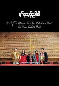 မ့ၢ်နသ့ၣ်ညါဧါ Artists - Saw Shane, Kue Ku, Lah Paw Hset, Su Mon, Esther Dwe Composer - Saw Jubert Music & Mixed - Saw Jubert Hosanna Gospel Music Studio Camera - Ko Pyay, Saw Shane, Esther Dwe Editor - Saw Shane Lyrics Subtitled - W.Y.O Studio #Christmas #reelsvideo #christmastime #christmasmusic #SawShane #KueKu #SuMon #LahPawHset #EstherDwe #SawJubert @topfans | Saw Jubert Music