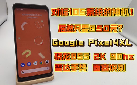 百元价位最流畅的手机？对标苹果系统？骁龙855 顶级2K 90hz高刷屏 原生流畅安卓12！谷歌Pixel4XL神机来了！