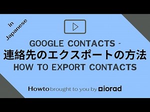 Google Contacts - How to export contacts - 連絡先のエクスポートの方法 -- in Japanese