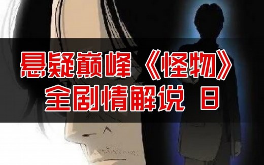 大结局！！！悬疑日漫的巅峰代表作！《MONSTER（怪物）》全剧情详细解说（第八期）