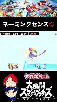 A rather risqué name for Mewtwo | Super Smash Bros. Ultimate [#shorts]