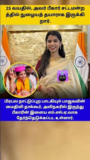 25 வயதில், அவர் பீகார் சட்டமன்றத்தில் நுழையத் தயாராக இருக்கிறார்.
