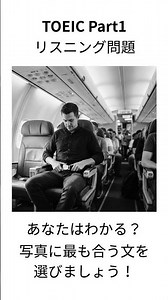 【TOEIC Part1】写真描写 練習問題｜1分で本番対策 #2347 【就活中の大学生必見】