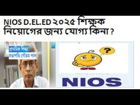 NIOS D.EL.ED ২০২৫ শিক্ষক নিয়োগের জন্য যোগ্য কিনা ?