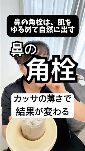 【鼻の角栓をスルッと取るならカッサの薄さが大切】#鼻の毛穴 #鼻の角栓 #毛穴 #皮脂 #角栓 #クレンジング #鼻のプツプツ #毛穴そうじ #毛穴ケア #このみ先生 #konomiカッサ #小ジワ