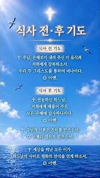 식사 전·후 기도