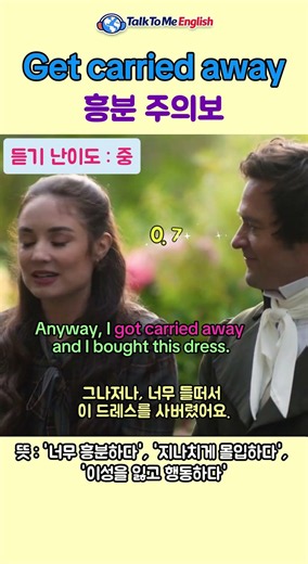 [오늘의 영어] 'get carried away': 감정에 휩쓸리다