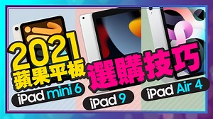22K views · 659 reactions | 大家都在問 iPad mini 6 / iPad 9 / iPad Air 4蘋果平板到底要怎麼選 實機比較哪款適合你 | 3c有意思tim哥 | Facebook