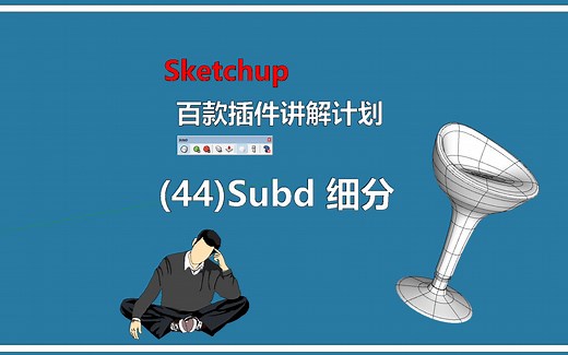 sketchup异形必备插件讲解subd