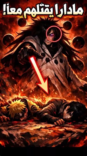 مادارا اقوى من ناروتو و ساسكي مجتمعين #اكسبلور #naruto #tr_ex