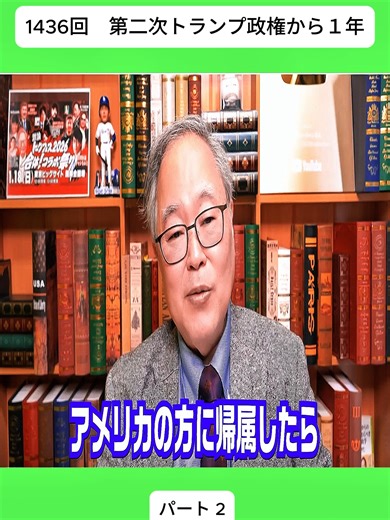 1436回 第二次トランプ政権から１年 2#高橋洋一 #髙橋洋一チャンネル #トランプ #関税 #ベネズエラ #イラン #グリーンランド #ニュース #バズりたい #tiktokjapan #fybシ #fypシ゚ #foryoupageシ