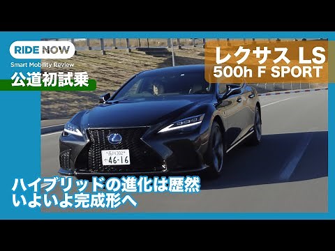 Truly a hybrid sports saloon! Lexus LS 500h F SPORT test drive review by Yasuhisa Shimashita