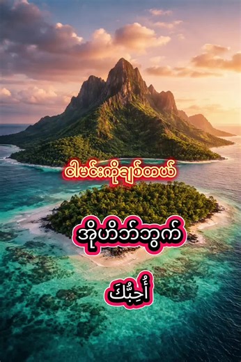 မင်းကို ငါချစ်တယ်၊ မင်းကိုငါလွမ်းတယ်၊ ငါနဲ့အတူနေခဲ့ပါ၊ မင်းရဲ့နေ့ရက်ကို ပျှော်ရွှင်စွာ ဖြတ်သန်းပါ၊ အနားယူလိုက်ပါ၊ ဘယ်တော့မှ အရှုံးမပေးပါနဲ့၊ လာ အပြင်သွားကြစို့၊ မင်းကို နောက်မှတွေ့မယ် ကျွန်တော်နဲ့အတူ အရဗီစကားပြောရအောင်။ #Language Learning #Easy Arabic #Mufti Sultan Nadwi Arabic & Islamic Teacher in (SGIS) Scholars Gateway International school, Bangkok