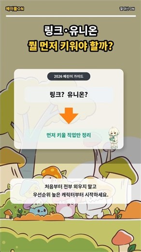 MapleStory Beginners: Which Link Skills & Union Should You Build First?｜2026 Leveling Guide