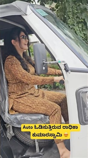Auto ಓಡಿಸುತ್ತಿರುವ ರಾಧಿಕಾ ಕುಮಾರಸ್ವಾಮಿ😍 #radhikakumaraswamy #radhika #kumaraswamy #actress #nammakfi