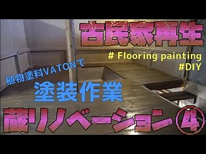 【古民家再生】蔵リノベーション 囲炉裏端を作る！④ VATONで木材塗装 #古民家リノベーション#古民家改装#古民家リフォーム#VATON#大谷塗料株式会社#renovation#reform#DIY