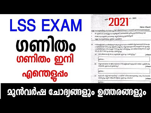 LSS EXAM MATHS PREVIOUS QUESTIONS AND ANSWERS| lss maths questions and answers|lss maths class|lss