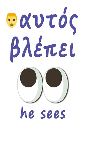Learn Greek with Emojis | βλέπω = I see 👀 #greeklanguage