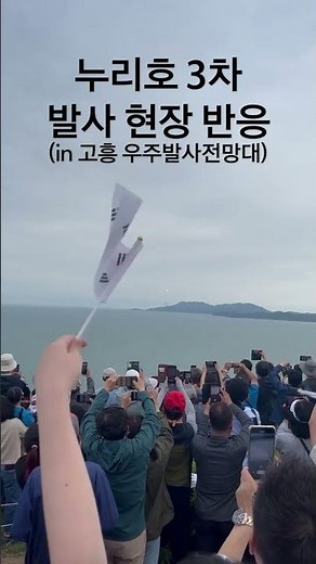 누리호 3차 발사 현장 찐 반응