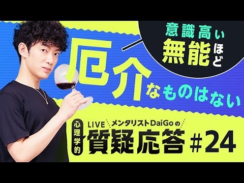 意識高い無能ほど厄介なものはない【質疑応答#24】