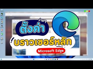 วิธีตั้งให้ Microsoft Edge เป็นบราวเซอร์หลัก เสมอเวลาเปิดเว็บ