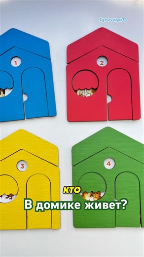 Тук-тук-тук! Кто в домике живет? #игрушки #развивашки #животныедлядетей #играемсдетьми