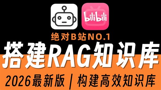 【26年最新版】B站首推！RAG零基础入门到实战全教程！手把手带你结合企业级项目实战完成一套完整的RAG搭建项目！【增加检索/文本向量/知识库搭建】小白必看！！