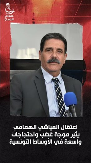 اعتقال العياشي الهمامي يثير موجة غضب واحتجاجات واسعة في الأوساط التونسية
