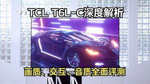 TCL T6L-C深度解析：画质、交互、音质全面评测，是否值得入手？