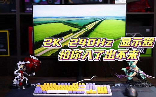 飞利浦 2K 240HZ 显示器 你值得入手