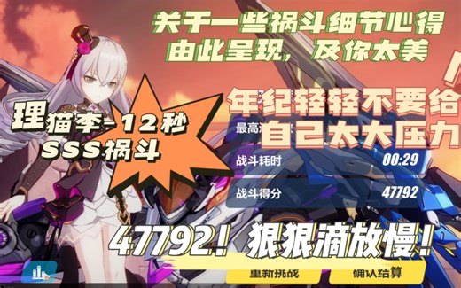 【崩坏3】细节刨析环节！ss3理猫ss3李12秒创翻战场sss祸斗47792