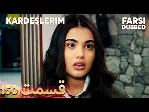 Kardeşlerim | خواهران و برادرانم | 150 قسمت | Farsi Dubbed | با دوبلۀ فارسی