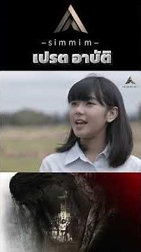 เปรต อาบัติ #movie #สปอยหนังสนุก #สปอยหนัง #หนังน่าดู #horror