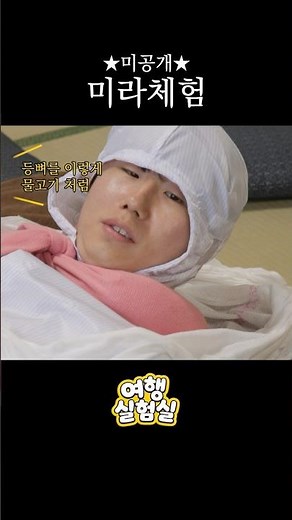 [최초공개] 준빵조교 미라 체험