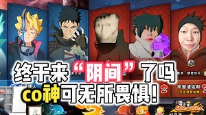 终于来“阴间”了吗co神可无所畏惧！