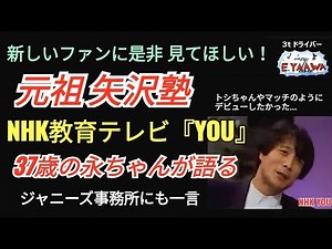 元祖 矢沢塾！ 36歳の永ちゃんが若者に説く【YOU（NHK教育1985年）】をご紹介！葛城哲哉ほか異業種30名集まる/ジャニーズ ‪@3tdriver‬