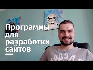 Программы для создания сайтов, которые я использую